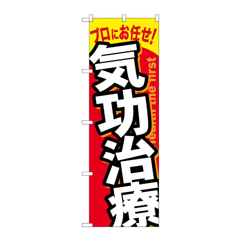[G] 気功治療 のぼり GNB-1335 P・O・Pプロダクツ