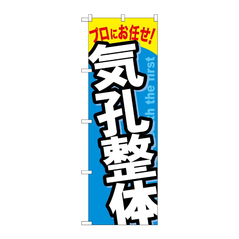 [G] 気孔整体 のぼり GNB-1336 P・O・Pプロダクツ