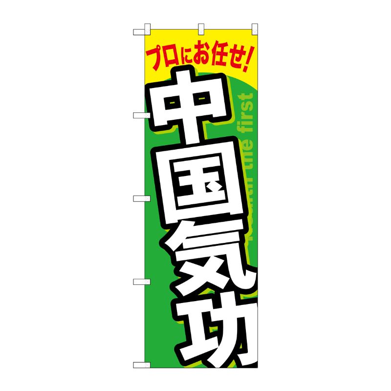 [G] 中国気功 のぼり GNB-1337 P・O・Pプロダクツ