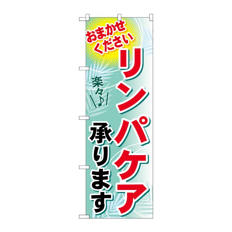 [G] リンパケア承ります のぼり GNB-1228 P・O・Pプロダクツ