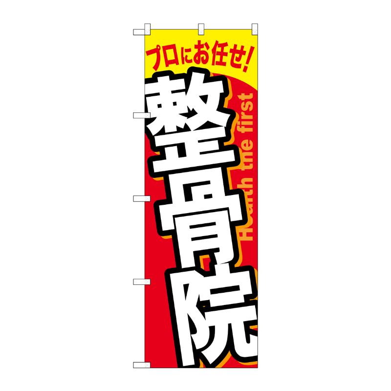 [G] 整骨院 のぼり GNB-1338 P・O・Pプロダクツ