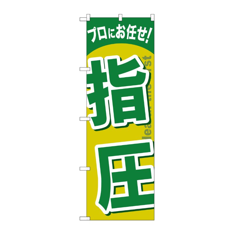 [G] 指圧 のぼり GNB-1339 P・O・Pプロダクツ