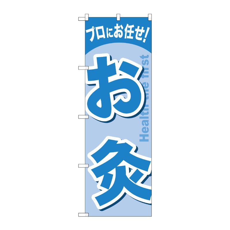 [G] お灸 のぼり GNB-1340 P・O・Pプロダクツ