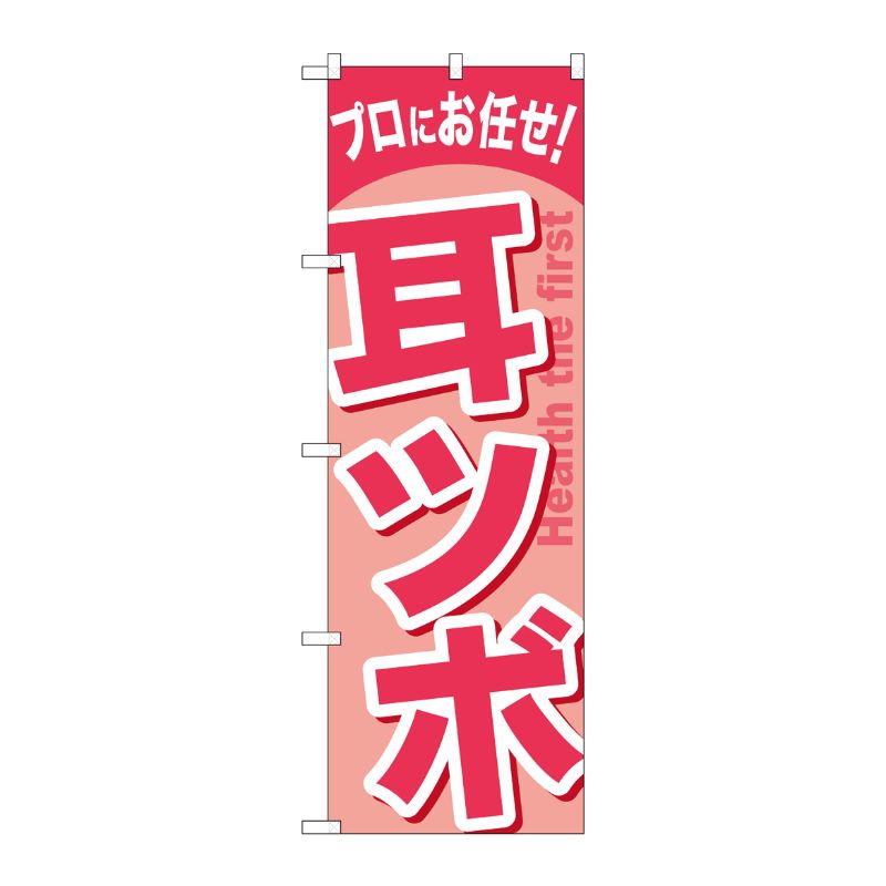 [G] 耳ツボ のぼり GNB-1341 P・O・Pプロダクツ