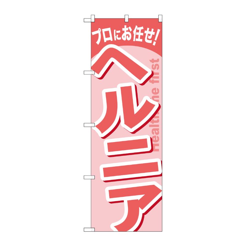 [G] ヘルニア のぼり GNB-1342 P・O・Pプロダクツ
