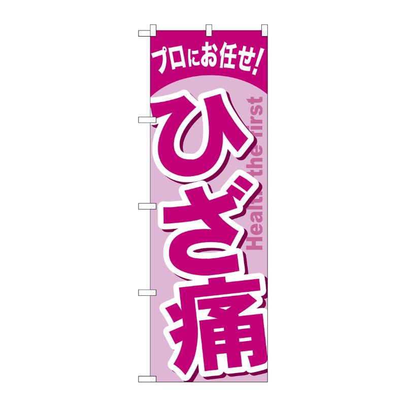 [G] ひざ痛 のぼり GNB-1343 P・O・Pプロダクツ