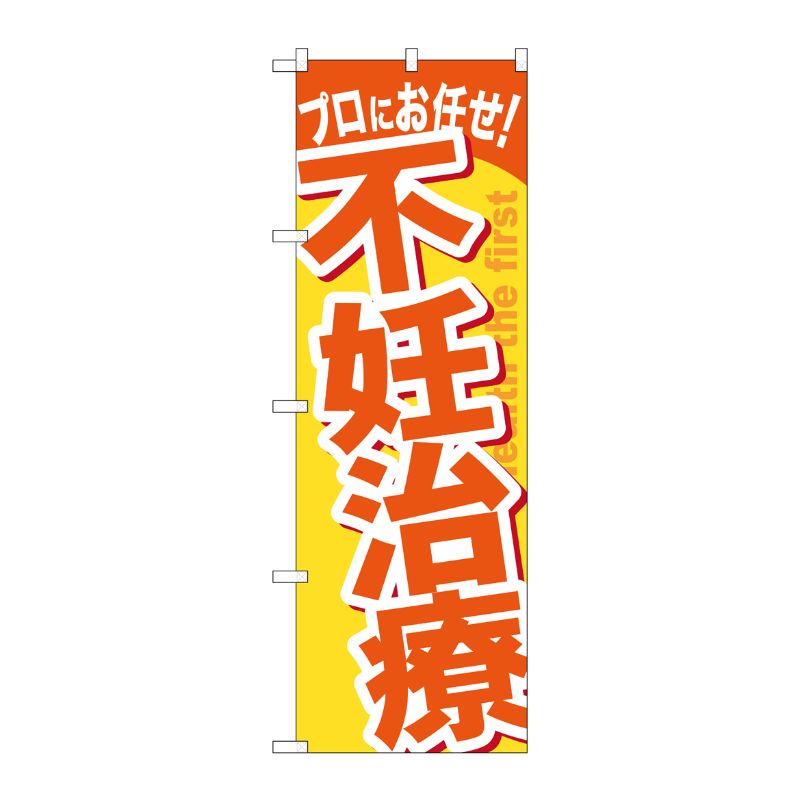 [G] 不妊治療 のぼり GNB-1344 P・O・Pプロダクツ