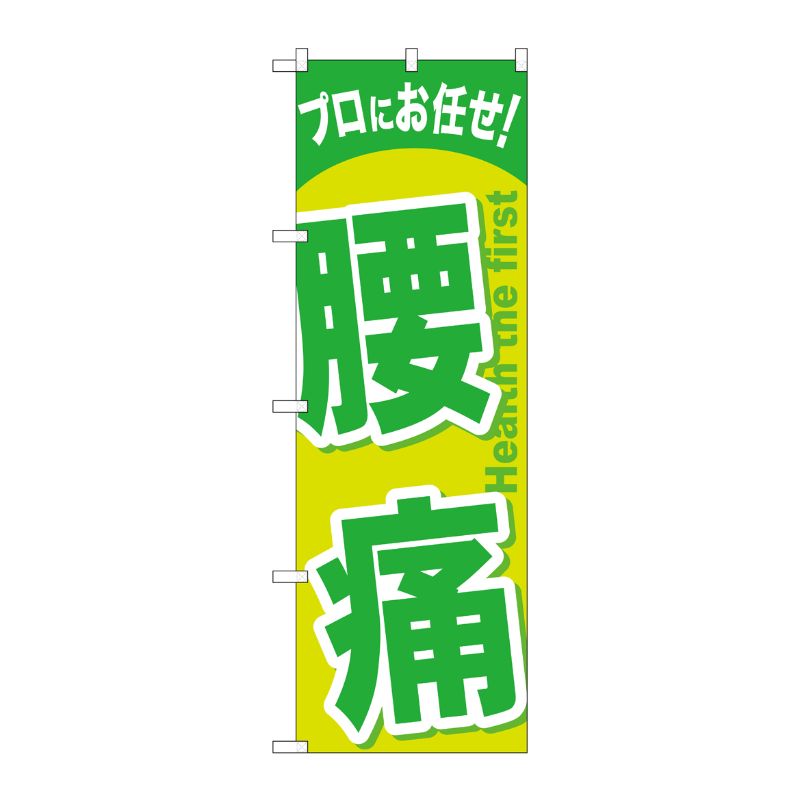[G] 腰痛 のぼり GNB-1345 P・O・Pプロダクツ