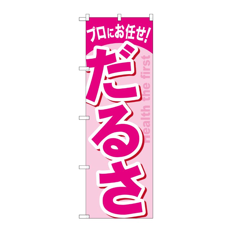 [G] だるさ のぼり GNB-1346 P・O・Pプロダクツ