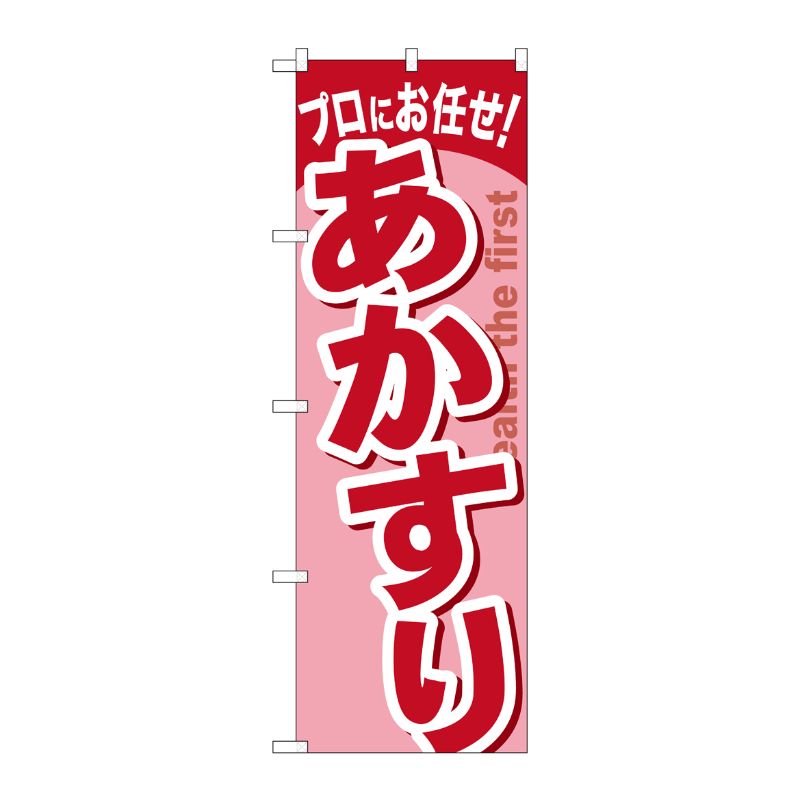 [G] あかすり のぼり GNB-1347 P・O・Pプロダクツ