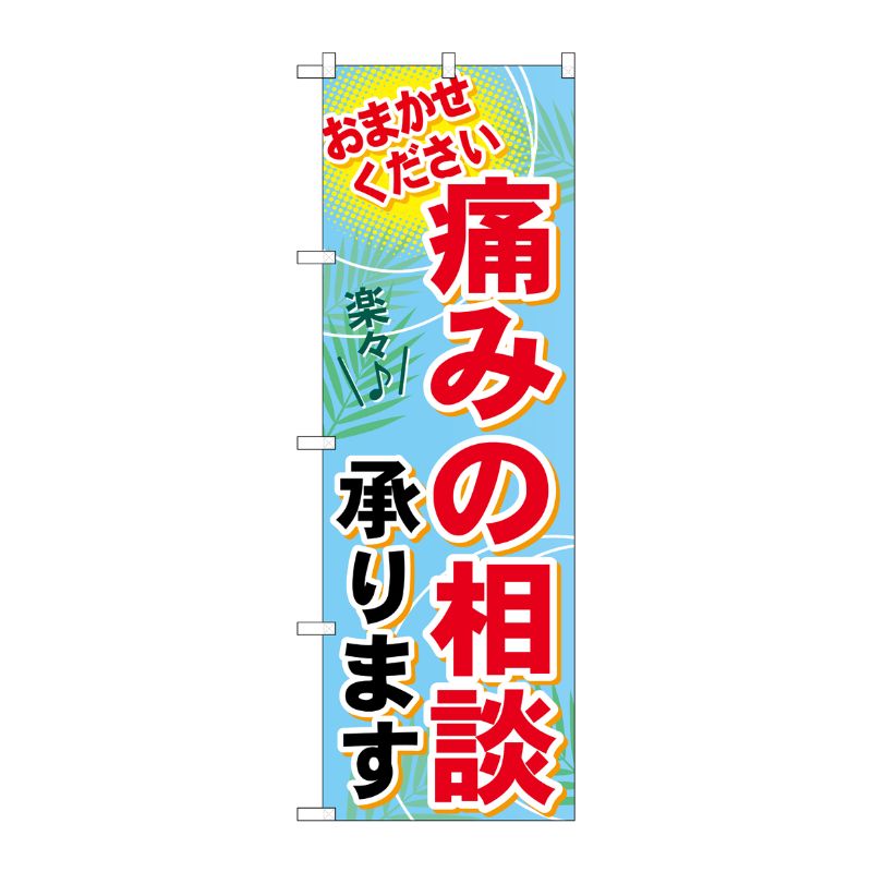 [G] 痛みの相談承ります のぼり GNB-1229 P・O・Pプロダクツ