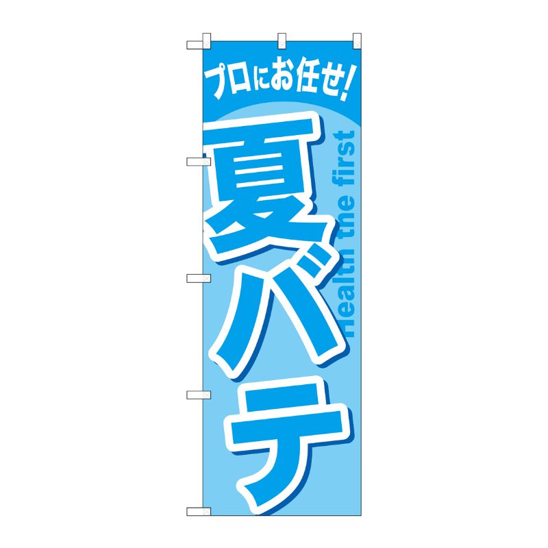 [G] 夏バテ のぼり GNB-1348 P・O・Pプロダクツ