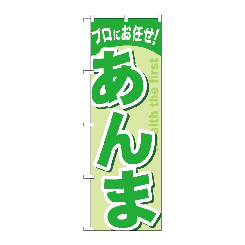 [G] あんま のぼり GNB-1349 P・O・Pプロダクツ