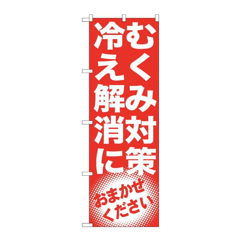 [G] むくみ対策 冷え解消に のぼり GNB-1350 P・O・Pプロダクツ