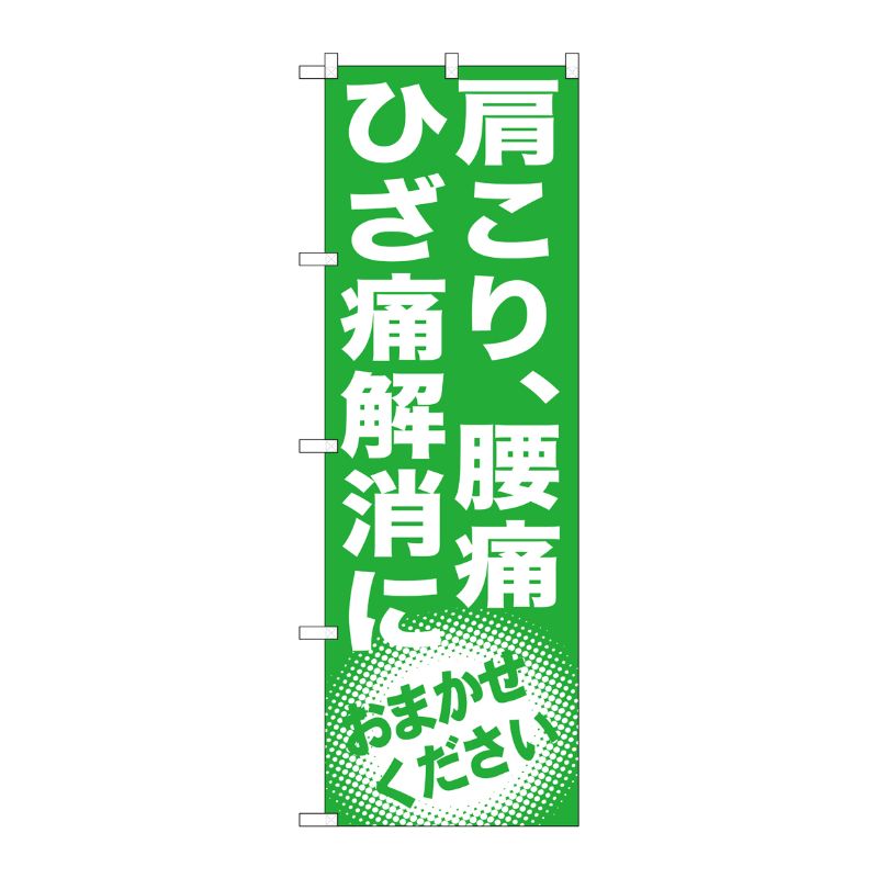 [G] 肩こり、腰痛 ひざ痛解消に のぼり GNB-1351 P・O・Pプロダクツ