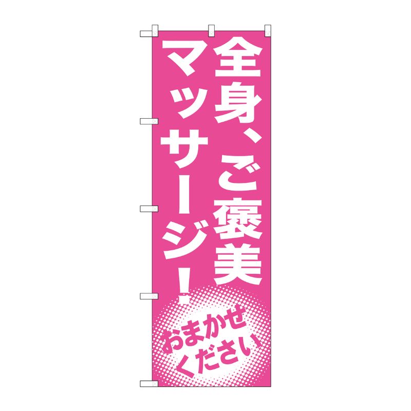 [G] 全身、ご褒美 マッサージ！ のぼり GNB-1352 P・O・Pプロダクツ