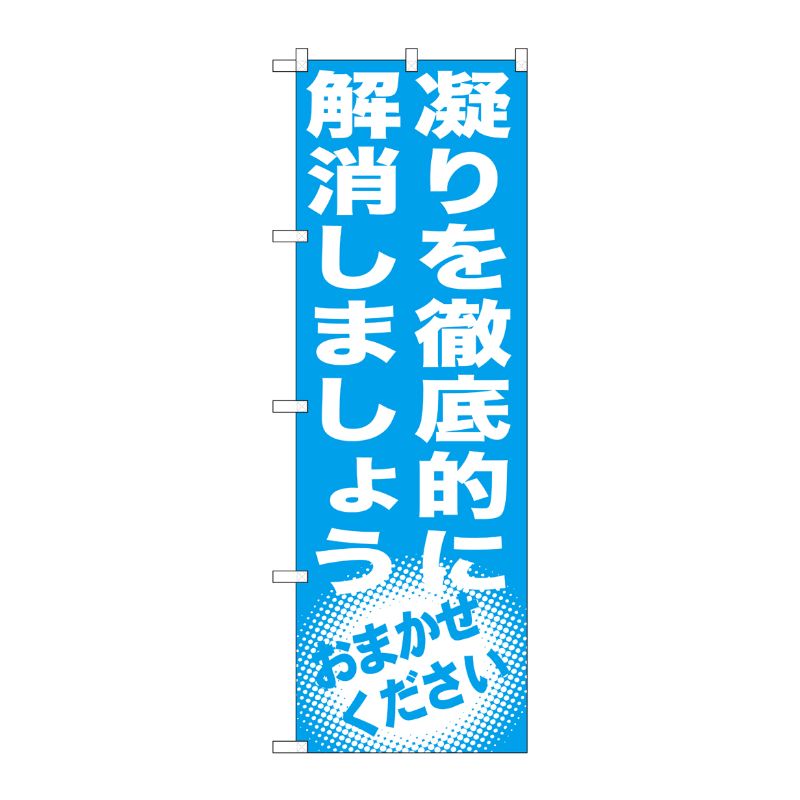 [G] 凝りを徹底的に解消しましょう のぼり GNB-1353 P・O・Pプロダクツ
