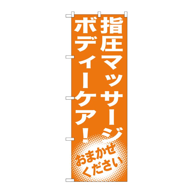 [G] 指圧マッサージ ボディーケア！ のぼり GNB-1354 P・O・Pプロダクツ