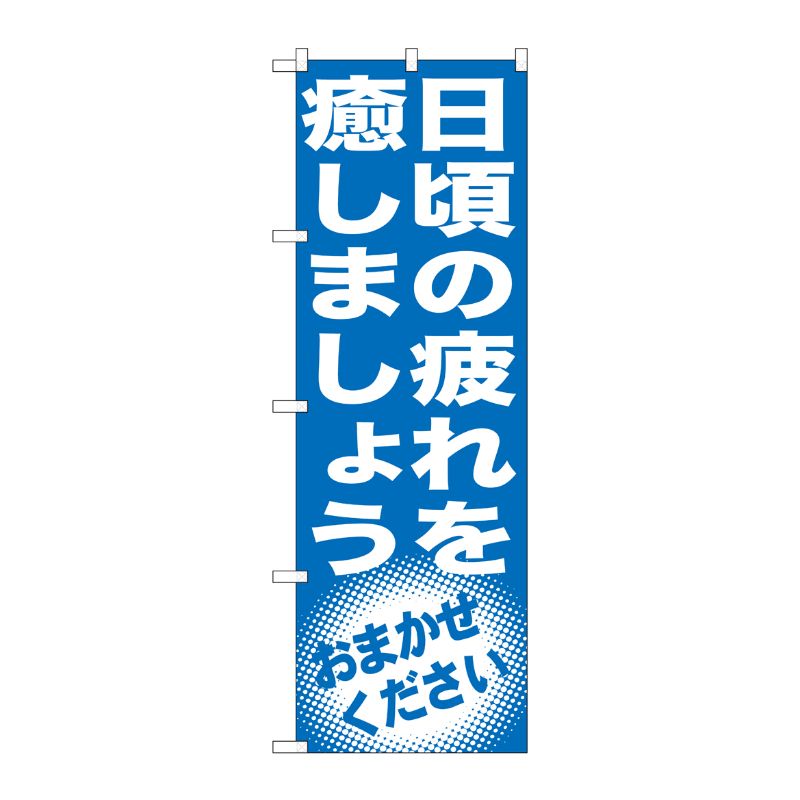 [G] 日頃の疲れを癒しましょう のぼり GNB-1355 P・O・Pプロダクツ