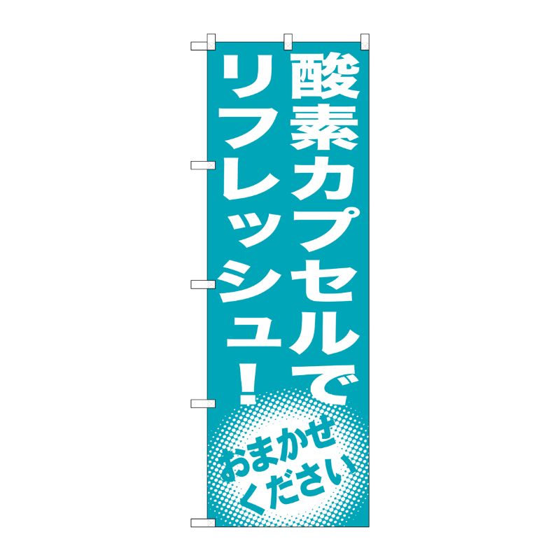 [G] 酸素カプセルでリフレッシュ！ のぼり GNB-1356 P・O・Pプロダクツ