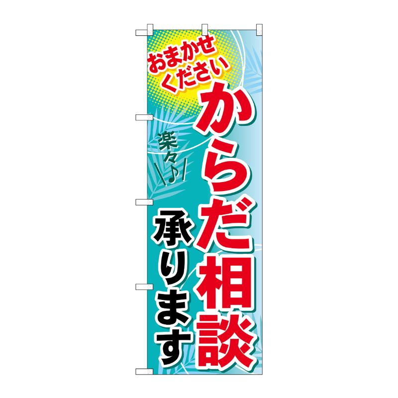 [G] からだ相談承ります のぼり GNB-1224 P・O・Pプロダクツ