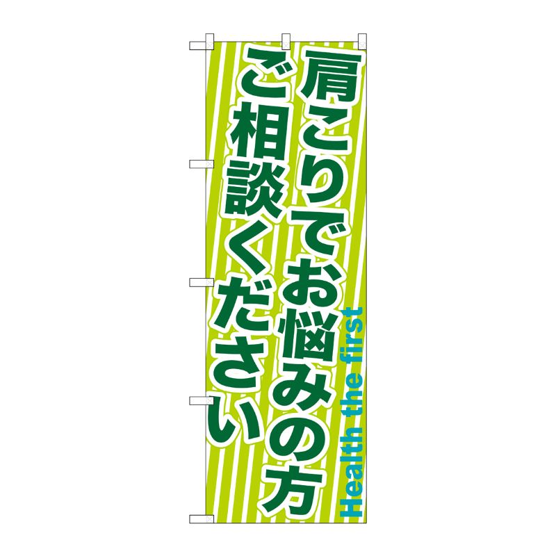 [G] 肩こりでお悩みの方ご相談 のぼり GNB-1358 P・O・Pプロダクツ