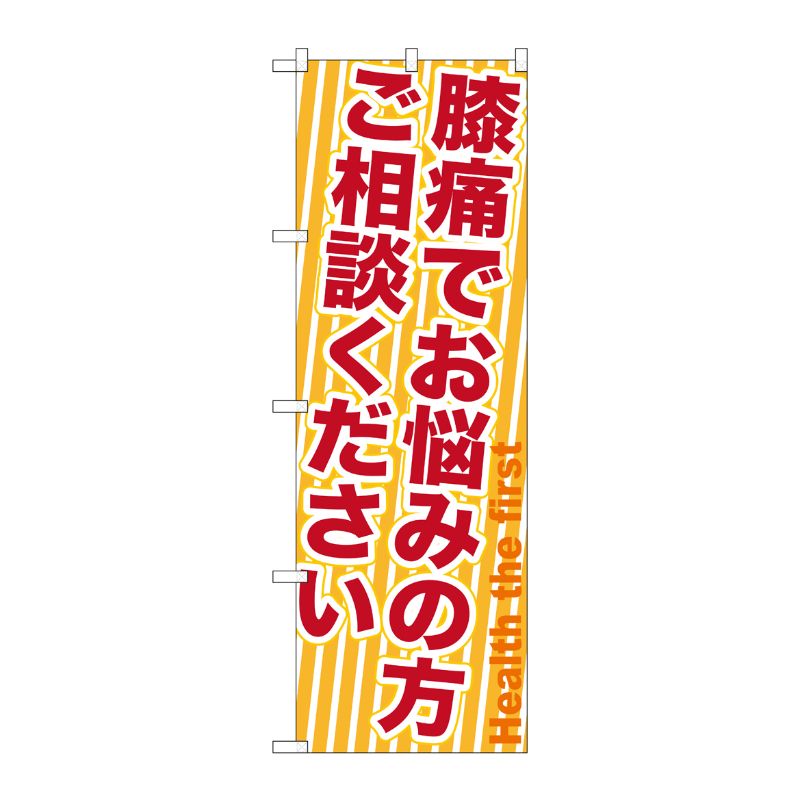 [G] 膝痛でお悩みの方ご相談ください のぼり GNB-1359 P・O・Pプロダクツ
