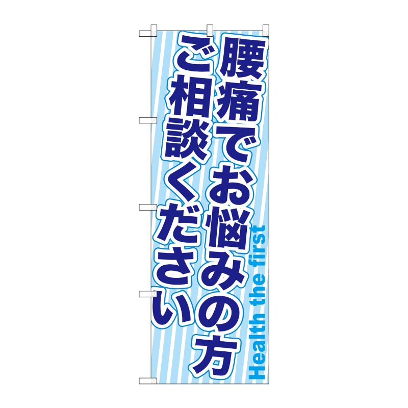 [G] 腰痛でお悩みの方ご相談ください のぼり GNB-1360 P・O・Pプロダクツ