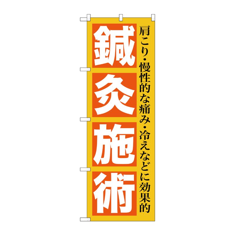 [G] 鍼灸施術 のぼり GNB-1361 P・O・Pプロダクツ