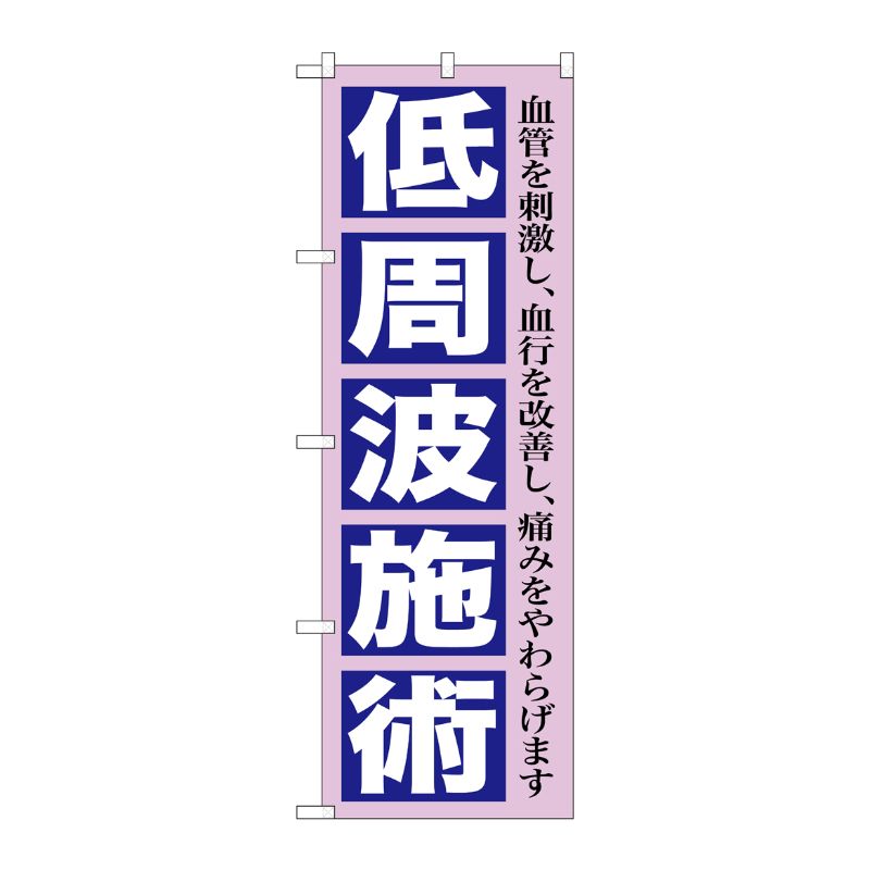 [G] 低周波施術 のぼり GNB-1362 P・O・Pプロダクツ