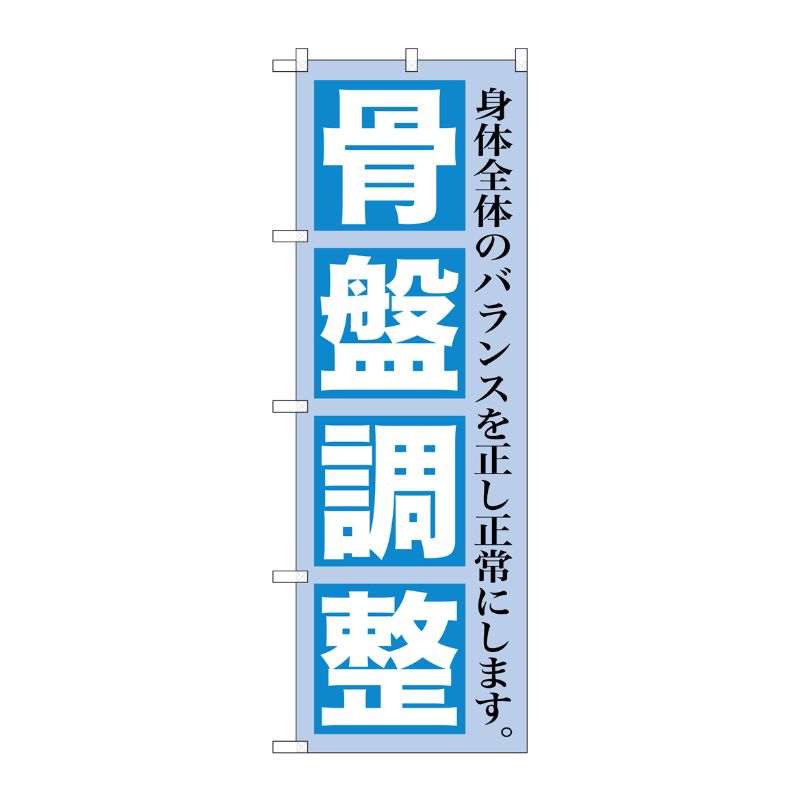 [G] 骨盤調整 のぼり GNB-1363 P・O・Pプロダクツ