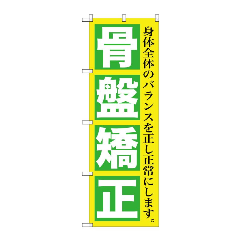 [G] 骨盤矯正 のぼり GNB-1364 P・O・Pプロダクツ