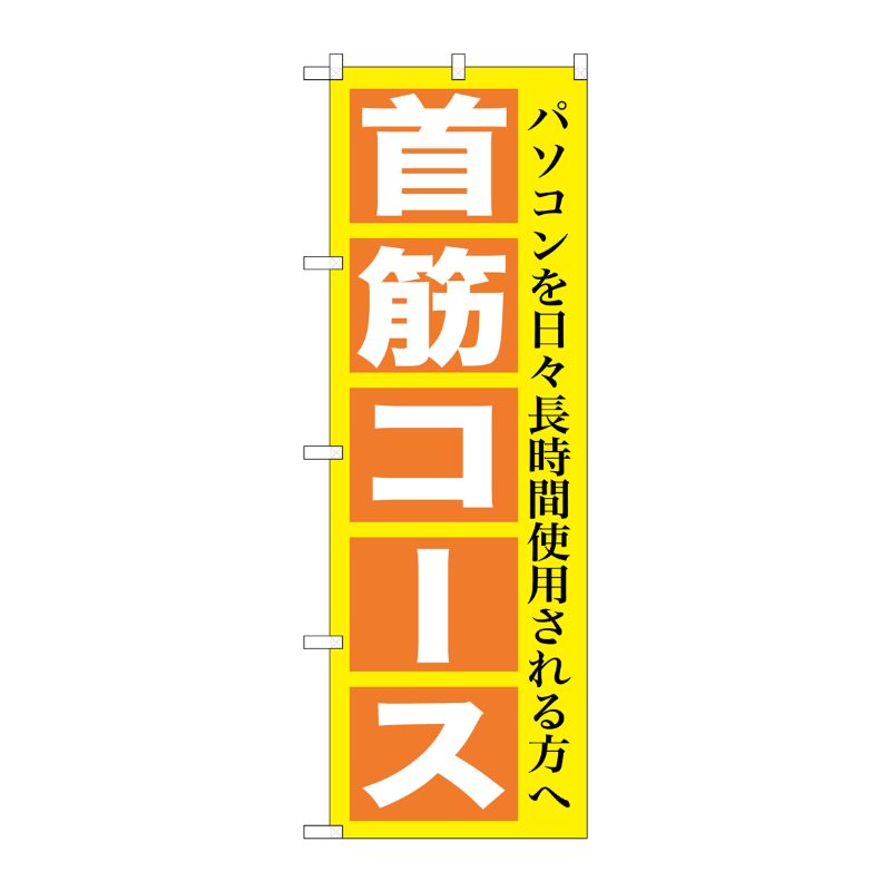 [G] 首筋コース のぼり GNB-1365 P・O・Pプロダクツ