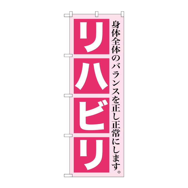 [G] リハビリ のぼり GNB-1366 P・O・Pプロダクツ