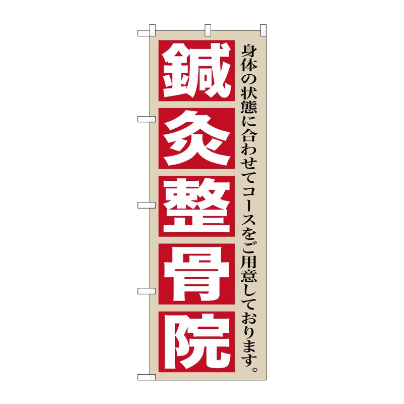 [G] 鍼灸整骨院 のぼり GNB-1367 P・O・Pプロダクツ