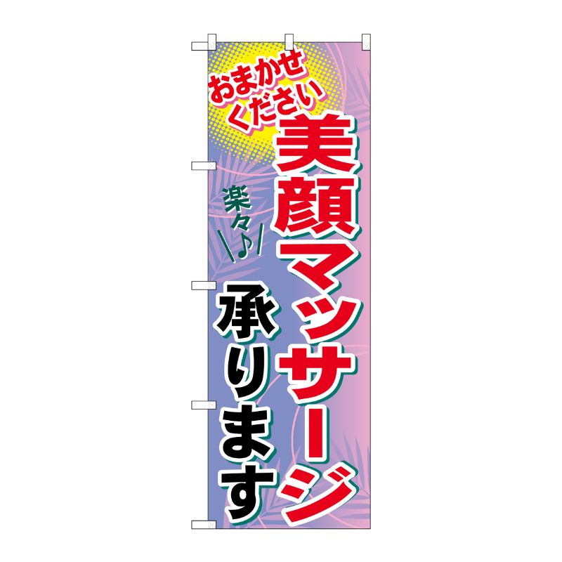 [G] 美顔マッサージ承ります のぼり GNB-1225 P・O・Pプロダクツ