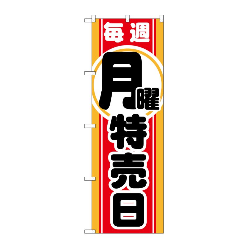 [G] 毎週月曜 特売日 のぼり GNB-1690 P・O・Pプロダクツ