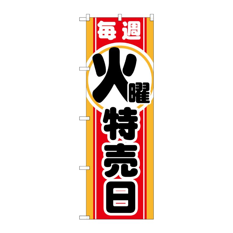[G] 毎週火曜 特売日 のぼり GNB-1691 P・O・Pプロダクツ