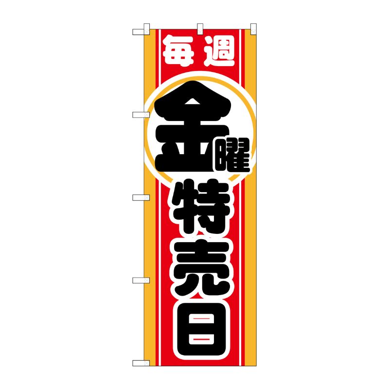 [G] 毎週金曜 特売日 のぼり GNB-1694 P・O・Pプロダクツ
