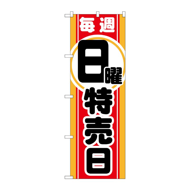 [G] 毎週日曜 特売日 のぼり GNB-1696 P・O・Pプロダクツ