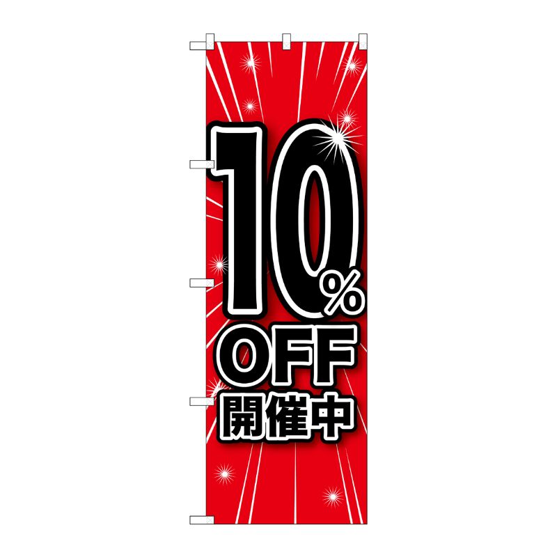 [G] 10％OFF開催中 のぼり GNB-1668 P・O・Pプロダクツ