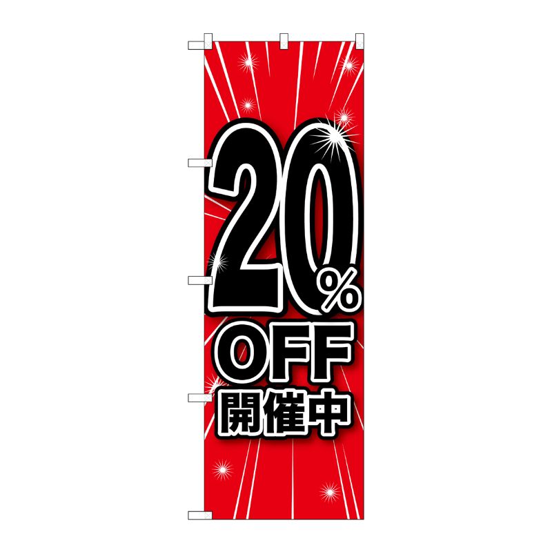[G] 20％OFF開催中 のぼり GNB-1669 P・O・Pプロダクツ