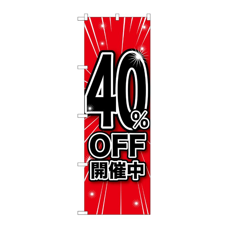 [G] 40％OFF開催中 のぼり GNB-1671 P・O・Pプロダクツ