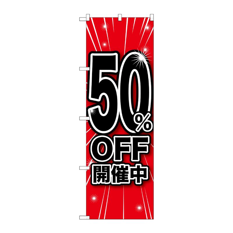 [G] 50％OFF開催中 のぼり GNB-1672 P・O・Pプロダクツ