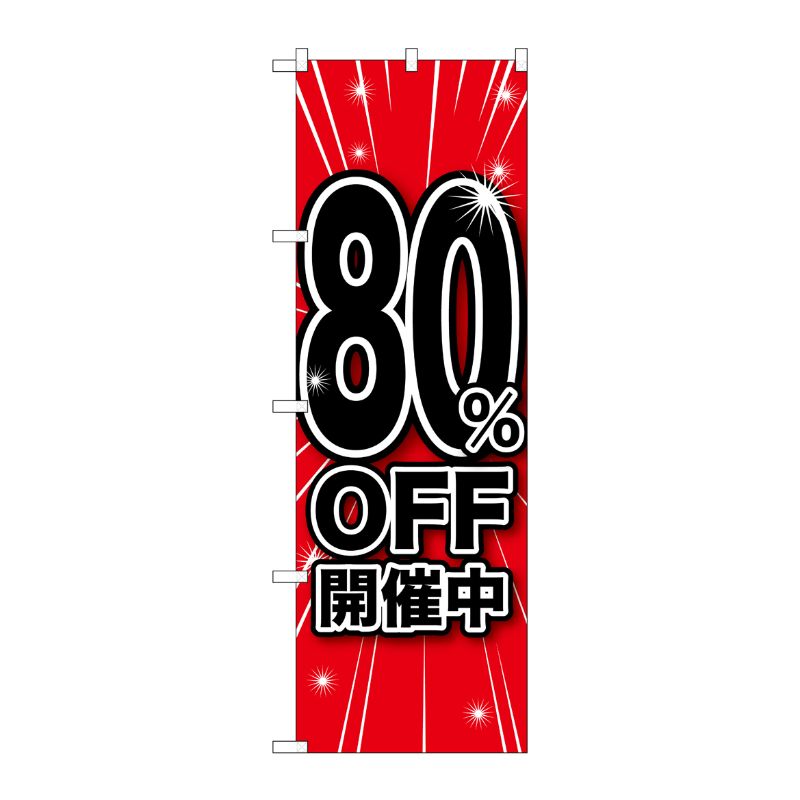 [G] 80％OFF開催中 のぼり GNB-1675 P・O・Pプロダクツ