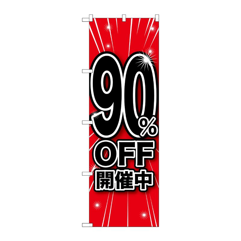 [G] 90％OFF開催中 のぼり GNB-1676 P・O・Pプロダクツ