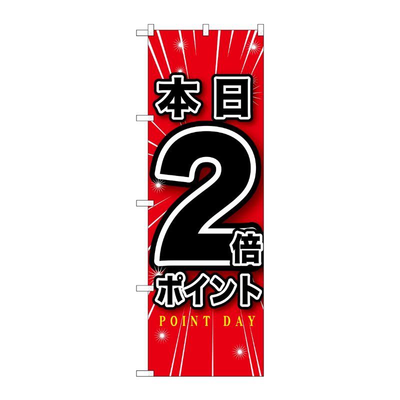 [G] 本日2倍ポイント のぼり GNB-1697 P・O・Pプロダクツ