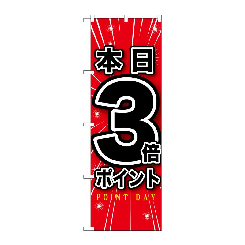 [G] 本日3倍ポイント のぼり GNB-1698 P・O・Pプロダクツ