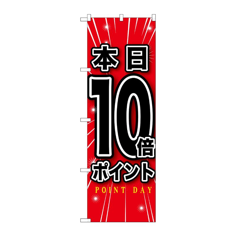[G] 本日10倍ポイント のぼり GNB-1700 P・O・Pプロダクツ