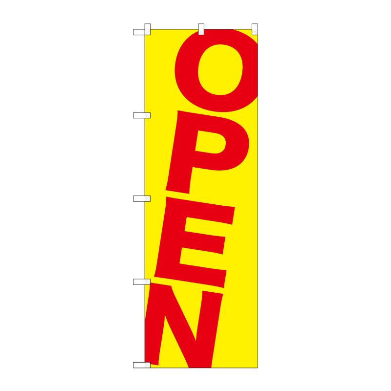 [G] OPEN 赤黄 のぼり GNB-1266 P・O・Pプロダクツ